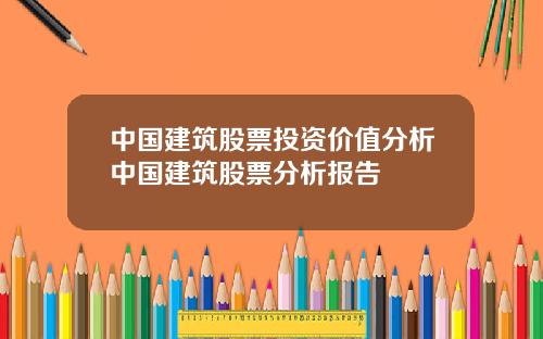 中国建筑股票投资价值分析中国建筑股票分析报告