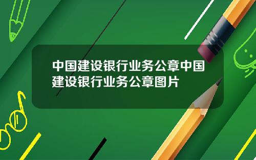 中国建设银行业务公章中国建设银行业务公章图片