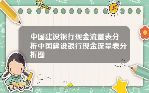 中国建设银行现金流量表分析中国建设银行现金流量表分析图