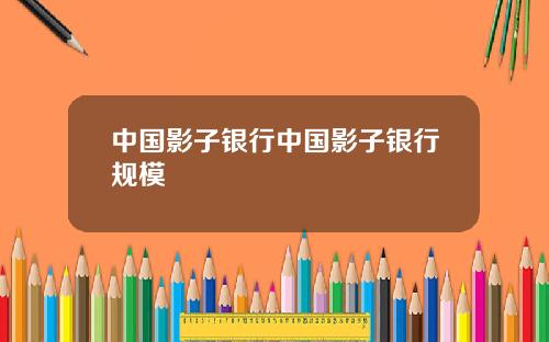 中国影子银行中国影子银行规模