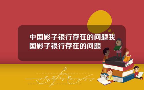 中国影子银行存在的问题我国影子银行存在的问题