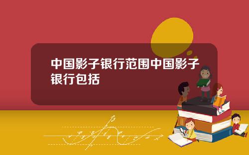 中国影子银行范围中国影子银行包括