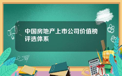 中国房地产上市公司价值榜评选体系
