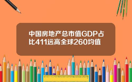 中国房地产总市值GDP占比411远高全球260均值