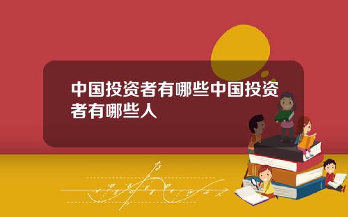 中国投资者有哪些中国投资者有哪些人