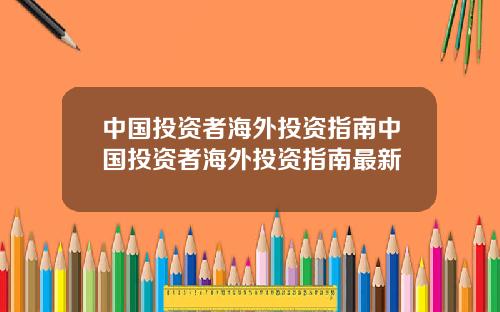 中国投资者海外投资指南中国投资者海外投资指南最新