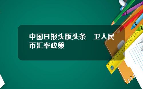 中国日报头版头条扞卫人民币汇率政策