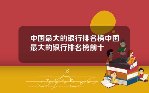 中国最大的银行排名榜中国最大的银行排名榜前十
