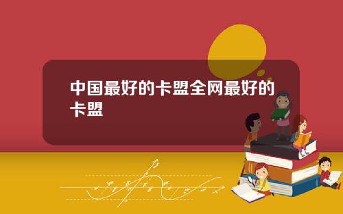 中国最好的卡盟全网最好的卡盟
