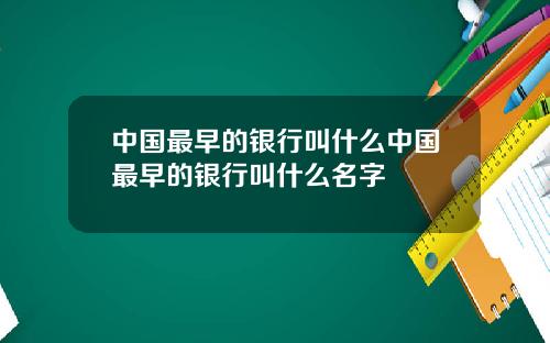 中国最早的银行叫什么中国最早的银行叫什么名字