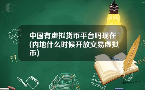 中国有虚拟货币平台吗现在(内地什么时候开放交易虚拟币)