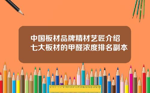 中国板材品牌精材艺匠介绍七大板材的甲醛浓度排名副本