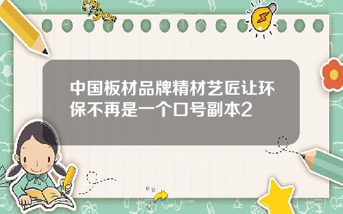 中国板材品牌精材艺匠让环保不再是一个口号副本2