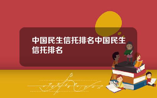 中国民生信托排名中国民生信托排名