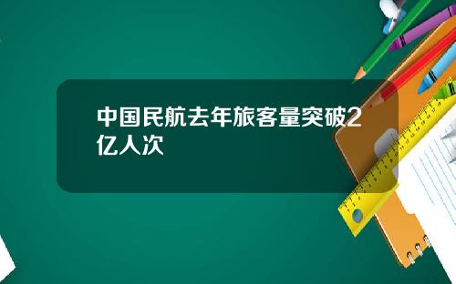 中国民航去年旅客量突破2亿人次