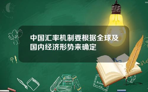 中国汇率机制要根据全球及国内经济形势来确定
