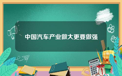 中国汽车产业做大更要做强