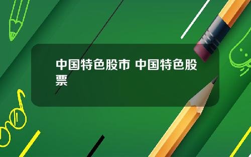 中国特色股市 中国特色股票