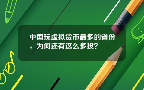 中国玩虚拟货币最多的省份，为何还有这么多投？