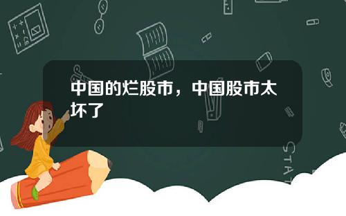 中国的烂股市，中国股市太坏了