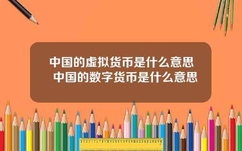 中国的虚拟货币是什么意思 中国的数字货币是什么意思