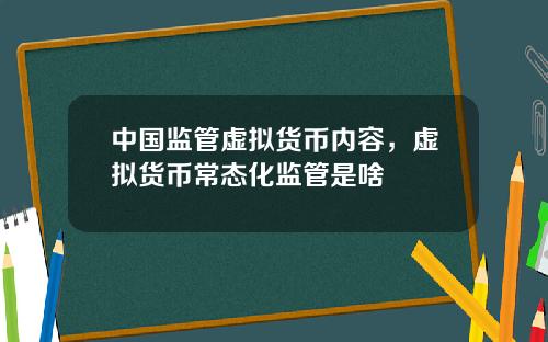 中国监管虚拟货币内容，虚拟货币常态化监管是啥