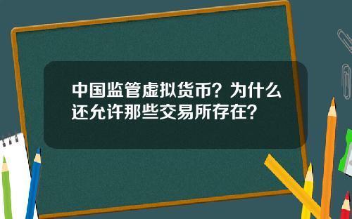 中国监管虚拟货币？为什么还允许那些交易所存在？