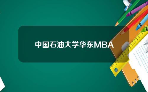 中国石油大学华东MBA
