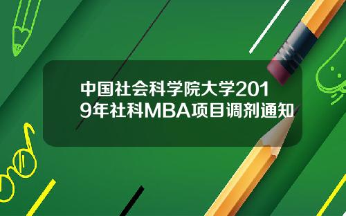 中国社会科学院大学2019年社科MBA项目调剂通知
