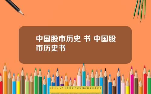 中国股市历史 书 中国股市历史书