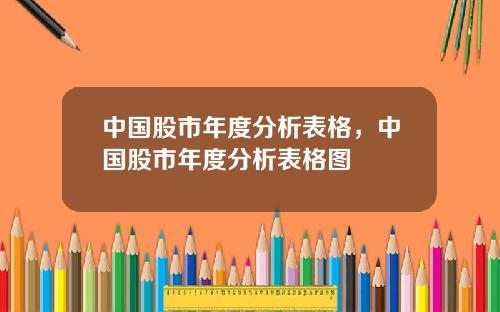 中国股市年度分析表格，中国股市年度分析表格图