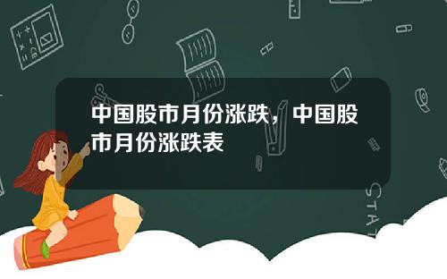 中国股市月份涨跌，中国股市月份涨跌表