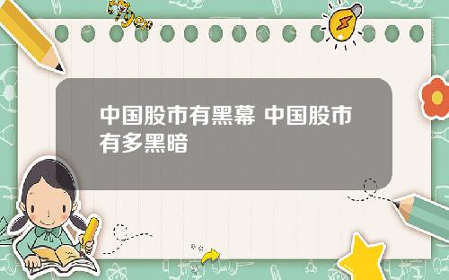 中国股市有黑幕 中国股市有多黑暗