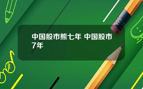 中国股市熊七年 中国股市7年