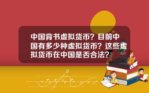 中国背书虚拟货币？目前中国有多少种虚拟货币？这些虚拟货币在中国是否合法？