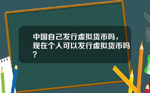 中国自己发行虚拟货币吗，现在个人可以发行虚拟货币吗？