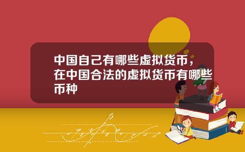 中国自己有哪些虚拟货币，在中国合法的虚拟货币有哪些币种