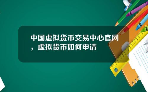 中国虚拟货币交易中心官网，虚拟货币如何申请