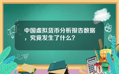 中国虚拟货币分析报告数据，究竟发生了什么？