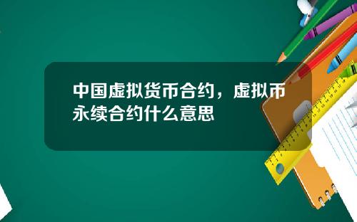 中国虚拟货币合约，虚拟币永续合约什么意思