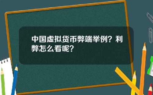 中国虚拟货币弊端举例？利弊怎么看呢？