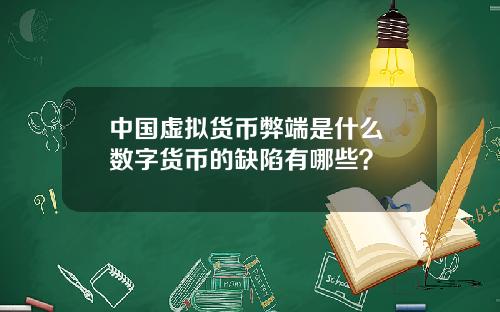 中国虚拟货币弊端是什么 数字货币的缺陷有哪些？