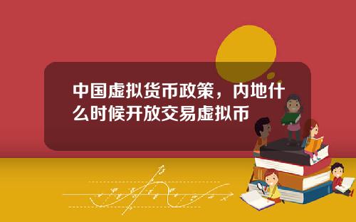中国虚拟货币政策，内地什么时候开放交易虚拟币