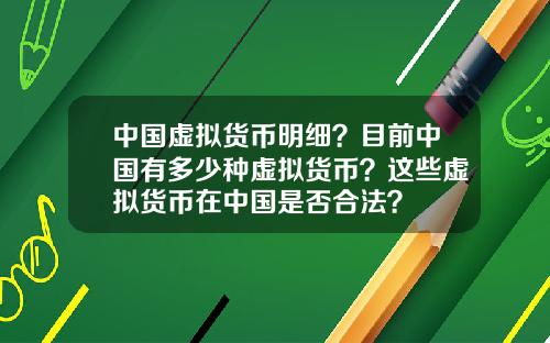 中国虚拟货币明细？目前中国有多少种虚拟货币？这些虚拟货币在中国是否合法？