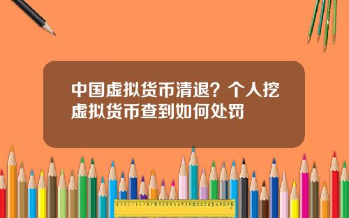 中国虚拟货币清退？个人挖虚拟货币查到如何处罚