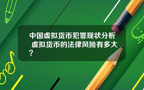中国虚拟货币犯罪现状分析 虚拟货币的法律风险有多大？