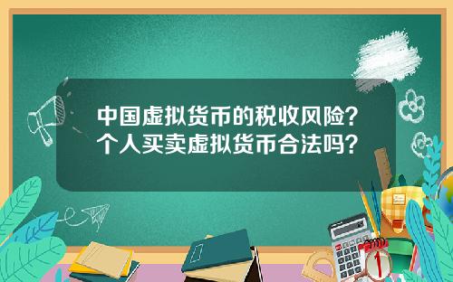 中国虚拟货币的税收风险？个人买卖虚拟货币合法吗？