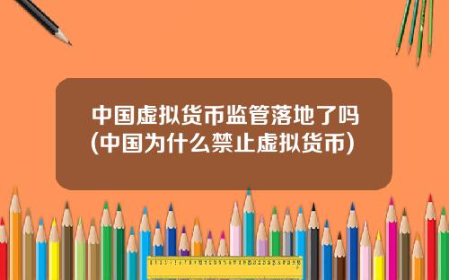 中国虚拟货币监管落地了吗(中国为什么禁止虚拟货币)