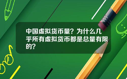 中国虚拟货币量？为什么几乎所有虚拟货币都是总量有限的？