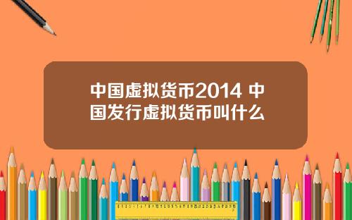 中国虚拟货币2014 中国发行虚拟货币叫什么